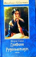 Санд Жорж Графиня Рудольштадт 978-966-03-6969-6