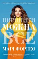 Марі Форлео Вирішити можна все! 978-966-948-360-7