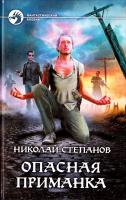 Степанов Николай, Степанов Николай Опасная приманка 978-5-9922-1040-8
