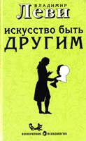 Леви Владимир Искусство быть другим 5-901226-05-4