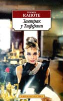 Капоте Трумен Завтрак у Тиффани 978-5-389-08670-8