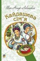 Нечуй-Левицький І.С. Кайдашева сім’я : повість 978-966-10-4778-4