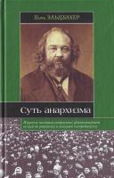 Поль Эльцбахер Суть анархизма 978-5-17-058575-5, 978-5-403-01210-2