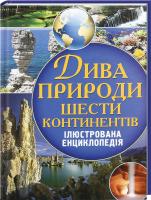 Оксенов Олексій Дива природи шести континентів. Ілюстрована енциклопедія 978-617-7270-66-8