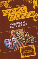 Мария Жукова-Гладкова Африканская охота для дам 978-5-699-35009-4