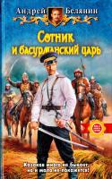 Белянин Андрей Сотник и басурманский царь 978-5-9922-1525-0