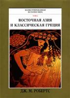Дж. М. Робертс Иллюстрированная история мира в 10 томах. Том 2. Восточная Азия и классическая Греция 5-88353-039-7