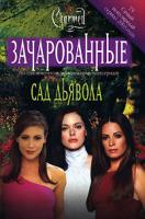 Эмма Харрисон Сад дьявола 5-17-021750-1, 5-271-07967-8, 0-689-85077-8