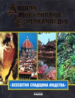 Клімов А. Всесвітня спадщина людства. Ілюстрована енциклопедія для дітей 966-08-1059-8