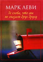 Леви Марк Те слова, что мы не сказали друг другу 978-5-389-06353-2