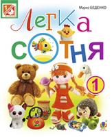 Беденко Марко Васильович Легка сотня : зошит з друкованою основою : 1 клас.(з голограмою) 978-966-10-3437-1