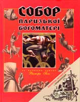 Собор Паризької Богоматері 978-966-312-725-5