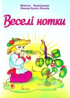 Ведмедеря Микола, Куліш-Зіньків Леонід Веселі нотки. Пісні для дітей дошкільного та молодшого шкільного віку 978-966-07-0811-2