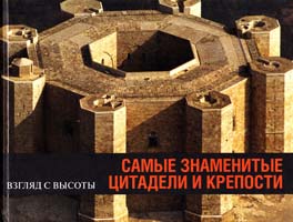 Стирлен Анри Самые знаменитые цитадели и крепости 5-17-035609-9