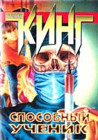 Бахман Ричард (Кинг Стивен) Рита Хейуорт и спасение из Шоушенка; Способный ученик: Романы 5-237-04103-5, 5-17-003138-6, 5-17-010746-3