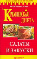Анна Вишневская Кремлевская диета. Салаты и закуски 5-9684-0147-8