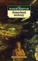 Мандельштам Осип Нашедший подкову 978-5-389-03518-8