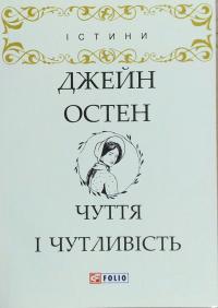 Остен Джейн Чуття і чутливість 978-966-03-8031-8