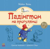 Бонд Майкл Падінгтон на прогулянці 978-617-09-2255-7