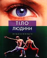 Б. Макміллан Тіло людини. Енциклопедія 978-617-526-170-5