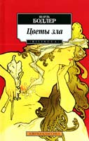 Бодлер Шарль Цветы зла: Стихотворения 978-5-389-6056-2