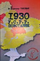 Тиліщак Володимир 1930. У.С.Р.Р. Повстання 978-617-7173-55-6
