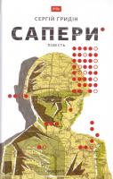 Гридін Сергій Сапери 978-966-580-515-1