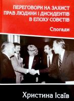 Ісаїв Христина Переговори на захист прав людини і дисидентів в епоху совєтів. Спогади 978-966-279-051-1