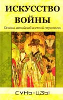 Сунь-цзы Искусство войны. Основы китайской военной стратегии 978-5-88503-522-4