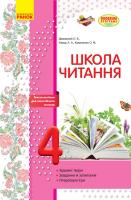 Джежелей О.В., Ємець А.А., Коваленко О.М. Школа читання. 4 клас: тексти-листівки для самостійного читання