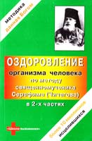 сост. Кравченко К. Оздоровление организма человека по метод}' священномученика Серафима (Чичагова): в 2 ч. Изд. 2-е, испр. и доп 978-5-86264-026-7
