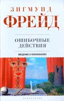 Фрейд Зигмунд Ошибочные действия: Введение в психоанализ 978-5-17-059769-7