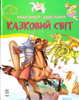Казковий світ. Енциклопедія дошкільника. Від 3 років 978-617-09-0241-2