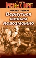 Александр Тамоников Вернуться живым невозможно 978-5-699-27033-0