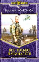 Кононюк Василий Все только начинается 978-5-9922-1261-7