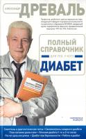 Древаль Александр Полный справочник для тех, у кого диабет 978-5-699-60407-4
