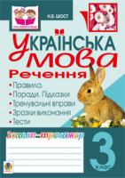 Шост Наталія Богданівна Українська мова.Речення. Зошит-тренажер.3 клас 978-966-10-2423-5