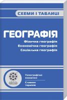 Жученко М. Географія: Схеми і таблиці 978-966-2342-09-3