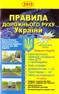  Правила дорожнього руху України : офіційне видання 978-966-178-294-4