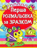 Перша розмальовка за зразком. Павич 978-966-936-132-5