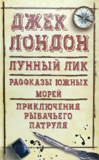 Лондон Джек Лунный лик. Рассказы южных морей. Приключения рыбачьего патруля 978-617-12-4512-9