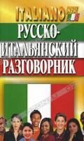 Виталий Хлызов Русско-итальянский разговорник 978-5-8475-0539-0