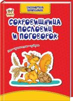сост. В. Борзова Сокровищница пословиц и поговорок 978-617-7316-00-7