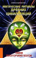 Белов А. Магические ритуалы древних цивилизаций 978-5-9787-0126-5