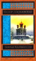 Достоевский Федор Братья Карамазовы 978-5-699-65496-3