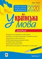 Ткачук Тарас Павлович Українська мова. Комплексне видання для підготовки до ЗНО і ДПА. Ч. 1. Довідник. ЗНО 2020 978-966-10-5987-9