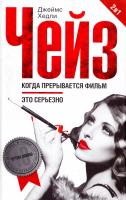 Чейз Джеймс Хедли Когда прерывается фильм; Это серьезно 978-5-227-06271-0