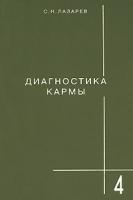 С. Н. Лазарев Диагностика кармы. Книга 4. Прикосновение к будущему 978-5-900819-02-0, 5-900694-04-6
