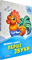 Сонечко Ірина Волошкові книжки. Велика книга. Перші звуки 978-966-74-9805-4