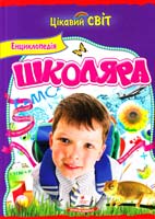 уклад. : В. В. Мирошнікова, В. В. Істоміна Енциклопедія школяра 978-617-7131-57-0